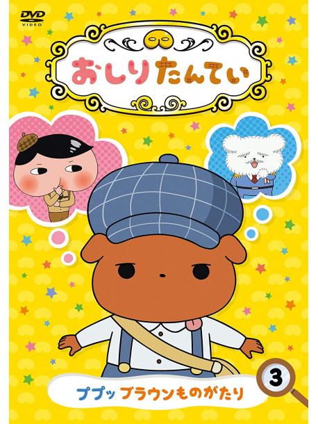 Tororu - Oshiri Tantei 3 Pupu Brown Monogatari [Edizione: Giappone]