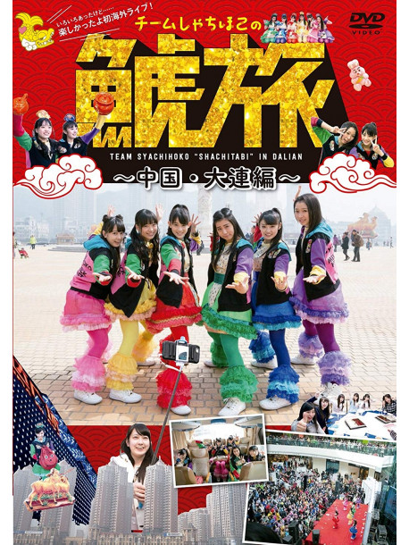 Team Syachihoko - Team Syachihoko No[Syachi Tabi-Chugoku.Dairen Hen-] [Edizione: Giappone]