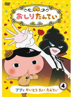 Tororu - Oshiri Tantei 4 Pupu Kaitou Tai Tantei [Edizione: Giappone]