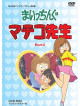 Ebihara Takeshi - Maicchingu Machiko Sensei Hd Remaster Special Price Ban Part.3 (4 Dvd) [Edizione: Giappone]