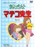 Ebihara Takeshi - Maicchingu Machiko Sensei Hd Remaster Special Price Ban Part.3 (4 Dvd) [Edizione: Giappone]