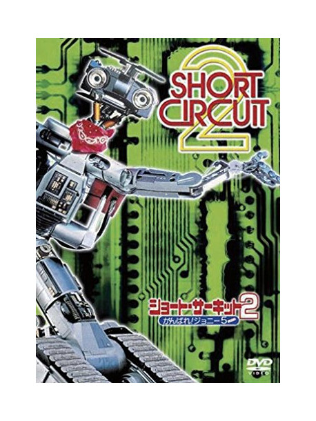 Fisher Stevens - Short Circuit 2 [Edizione: Giappone]