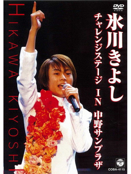 Hikawa, Kiyoshi - Challenge In Nakano Sunplaza [Edizione: Giappone]