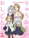 Shiratori, Shirou - [Ryuuou No Oshigoto!] Vol.3 (2 Blu-Ray) [Edizione: Giappone]