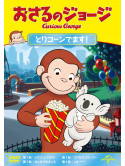 Margret Rey - Curious George S10(Pop!/George & Allie'S Egg-Cellent Adventure/George'S [Edizione: Giappone]