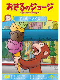 Margret Rey - Curious George S10(Monkey Under Ice/George'S New Sound/Chipmonkey/Loch N [Edizione: Giappone]