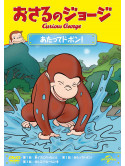 Margret Rey - Curious George S10(Bill On Wheels Pt1&2/Fair To Remember. A/The Great Do [Edizione: Giappone]