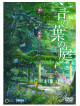 Shinkai Makoto - Gekijou Animation Kotonoha No Niwa [Edizione: Giappone]
