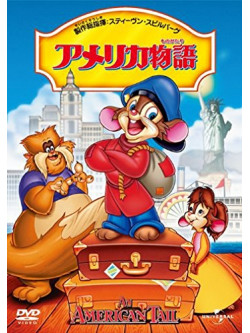 Steven Spielberg - An American Tail [Edizione: Giappone]