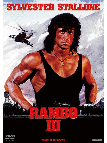 Sylvester Stallone - Rambo 3 [Edizione: Giappone]