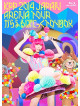Kyarypamyupamyu - Kpp 2014 Japan Arena Tour Kyarypamyupamyu No Colorful Panic Toy Box (2 Blu-Ray) [Edizione: Giappone]