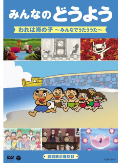 Kids - Minna No Douyou Ware Ha Umi No Ko -Minna De Utau Uta- [Edizione: Giappone]