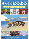 Kids - Minna No Douyou Ware Ha Umi No Ko -Minna De Utau Uta- [Edizione: Giappone]