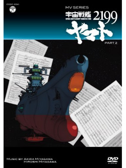 Animation - Mv/ Space Battleship Yamato 2199 2  99 Part 2 [Edizione: Giappone]