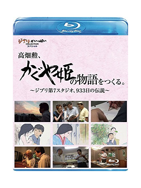 Documentary - Takahata Isao.[Kaguyahime No Monogatari]Wo Tsukuru.-Ghibli Dai Nana Stud [Edizione: Giappone]