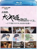Documentary - Takahata Isao.[Kaguyahime No Monogatari]Wo Tsukuru.-Ghibli Dai Nana Stud [Edizione: Giappone]