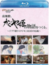 Documentary - Takahata Isao.[Kaguyahime No Monogatari]Wo Tsukuru.-Ghibli Dai Nana Stud [Edizione: Giappone]