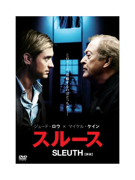 Michael Cain/Jude Law - Sleuth [Edizione: Giappone]