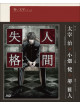 Dazai Osamu - Ningen Shikkaku 1 [Edizione: Giappone]