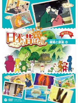 (Animation) - Furusato Saisei Nihon No Mukashibanashi [Orihime To Hikoboshi] [Edizione: Giappone]