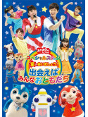 (Kids) - Hoshi De Aimashou!-Deaeba Minna Otomodachi- [Edizione: Giappone]