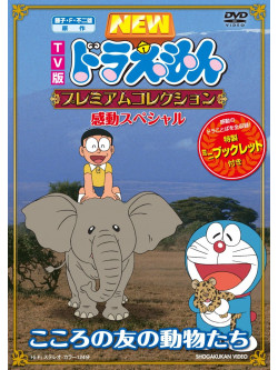 Animation - Tv New Doraemon Premium Kokorono    On Kandou Special-Kokoro No Tomo No [Edizione: Giappone]