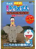 Animation - Tv New Doraemon Premium Kokorono    On Kandou Special-Kokoro No Tomo No [Edizione: Giappone]