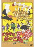 Animation - Karasu No Panyasan/Dorobo Gakko [Edizione: Giappone]