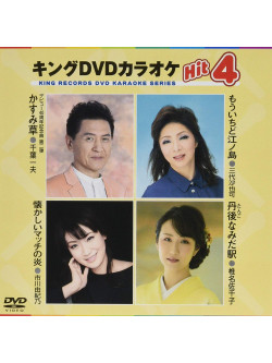 (Karaoke) - King Dvd Karaoke Hit 4 Vol.183 [Edizione: Giappone]