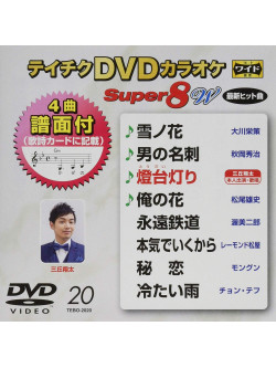 (Karaoke) - Teichiku Dvd Karaoke Super 8 W [Edizione: Giappone]