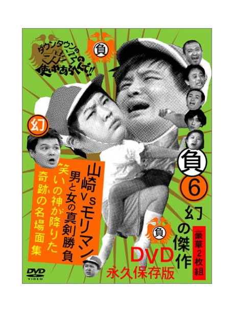 Downtown - Downtown No Gaki No Tsukai Ya Arahende!!Maboroshi No Kessaku Dvd Eikyuu (2 Dvd) [Edizione: Giappone]