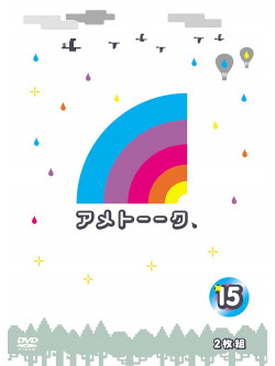 Ameagarikessitai - Ame Talk 15 (2 Dvd) [Edizione: Giappone]