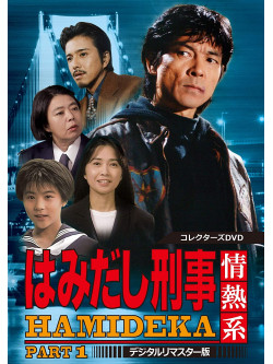 (Drama) - Hamidashi Keiji Jounetsu Kei Part 1 Collectors Dvddigital Remaster Ban (5 Dvd) [Edizione: Giappone]