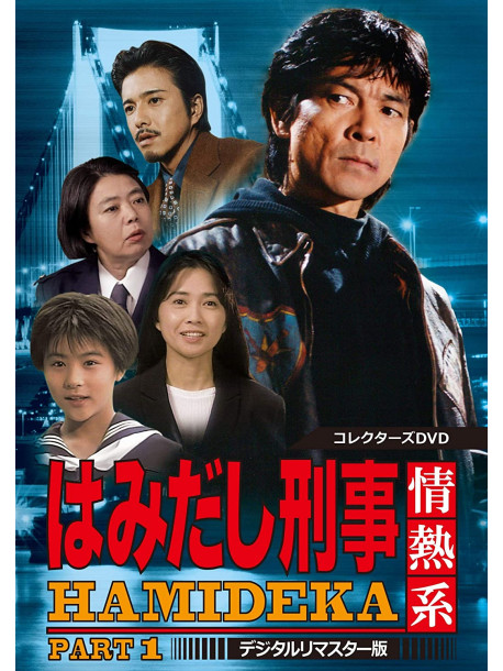 (Drama) - Hamidashi Keiji Jounetsu Kei Part 1 Collectors Dvddigital Remaster Ban (5 Dvd) [Edizione: Giappone]