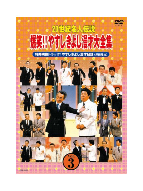 Yokoyama Yasushi Nishikawa - 20 Seiki Meijin Densetsu Bakusho!!Yasushi Kiyoshi Manzai Daizenshu Vol.3 [Edizione: Giappone]
