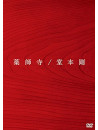 Domoto, Tsuyoshi - Yakushiji (Live) (2 Dvd) [Edizione: Giappone]