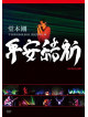 Domoto, Tsuyoshi - Heian Jinguu Kouen 2011 Gentei Tokubetsu Jouei Heianyuki (2 Dvd) [Edizione: Giappone]