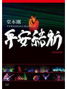 Domoto, Tsuyoshi - Heian Jinguu Kouen 2011 Gentei Tokubetsu Jouei Heianyuki (2 Dvd) [Edizione: Giappone]