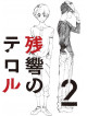 Animation - Terror In Resonance 2 [Edizione: Giappone]
