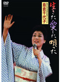 Shimakura, Chiyoko - Ikita Aishita Utatta [Edizione: Giappone]