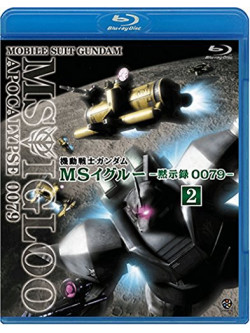 Yatate Hajime/Tomino Yoshi - Mobile Suit Gundam Ms Igloo -Apocalypse 0079- 2 Koubou No Touge Wo Koero [Edizione: Giappone]