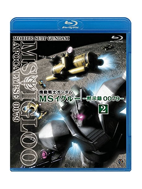 Yatate Hajime/Tomino Yoshi - Mobile Suit Gundam Ms Igloo -Apocalypse 0079- 2 Koubou No Touge Wo Koero [Edizione: Giappone]