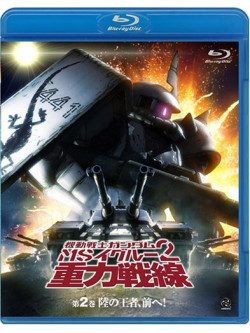 Yatate Hajime/Tomino Yoshi - Mobile Suit Gundam Ms Igloo 2 Juryoku Sensen 2 [Edizione: Giappone]