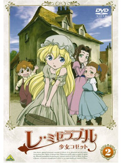 Animation - Les Miserables Shoujo Kozetto 2 [Edizione: Giappone]