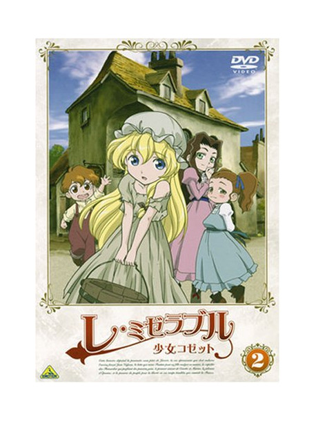 Animation - Les Miserables Shoujo Kozetto 2 [Edizione: Giappone]