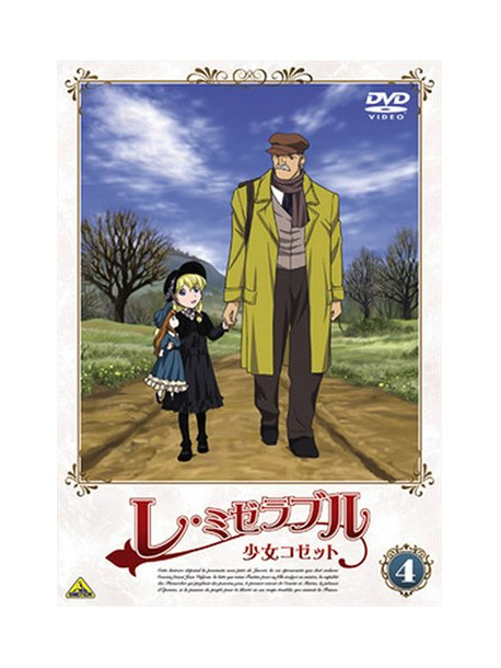 Victor Hugo - Les Miserables Shoujo Kozetto 4 [Edizione: Giappone]