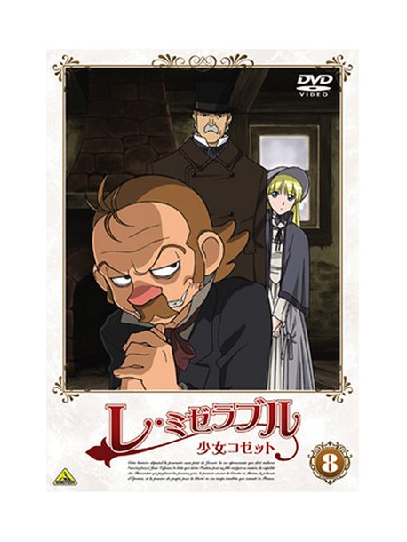 Animation - Les Miserables Shoujo Kozetto 8 [Edizione: Giappone]