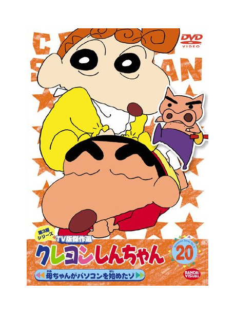 Usui Yoshito - Crayon Shinchan Tv Ban Kessakusen Dai3Ki Series 20 [Edizione: Giappone]