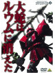 Yatate Hajime/Tomino Yoshi - Mobile Suit Gundam Ms Igloo -1Nen Senso Hiroku- 1 Daija Ha Ruumu Ni Kiet [Edizione: Giappone]