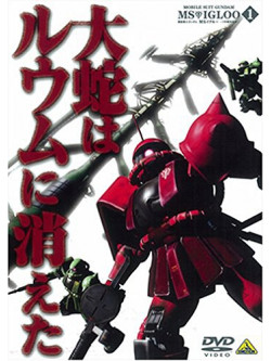 Yatate Hajime/Tomino Yoshi - Mobile Suit Gundam Ms Igloo -1Nen Senso Hiroku- 1 Daija Ha Ruumu Ni Kiet [Edizione: Giappone]